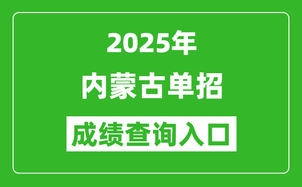 2025年內(nèi)蒙古單招成績查詢?nèi)肟诰W(wǎng)址（https://www.nm.zsks.cn/）