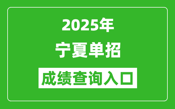 2025年寧夏單招成績查詢入口網(wǎng)址（https://www.nxjyks.cn/）