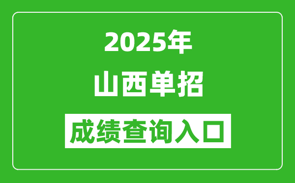 2025年山西單招成績查詢?nèi)肟诰W(wǎng)址（http://www.sxkszx.cn/）