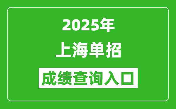 2025年上海單招成績查詢入口網(wǎng)址（https://www.shmeea.edu.cn/）