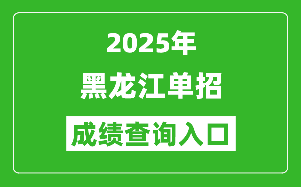 2025年黑龍江單招成績查詢?nèi)肟诰W(wǎng)址（https://www.lzk.hl.cn/）