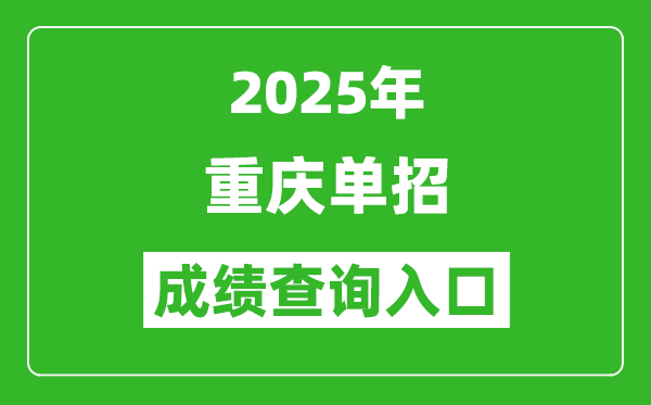 2025年重慶單招成績(jī)查詢?nèi)肟诰W(wǎng)址（https://www.cqksy.cn/）