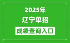 2025年遼寧單招成績查詢?nèi)肟诰W(wǎng)址（https://www.lnzsks.com/）