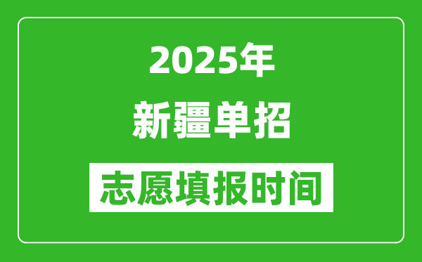 2025年新疆高職單招志愿填報時間表,什么時候填志愿