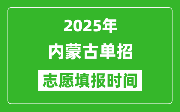 2025年內(nèi)蒙古高職單招志愿填報時間表,什么時候填志愿