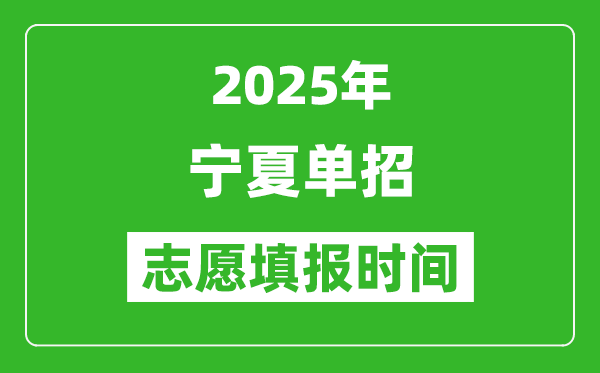 2025年寧夏高職單招志愿填報(bào)時(shí)間表,什么時(shí)候填志愿