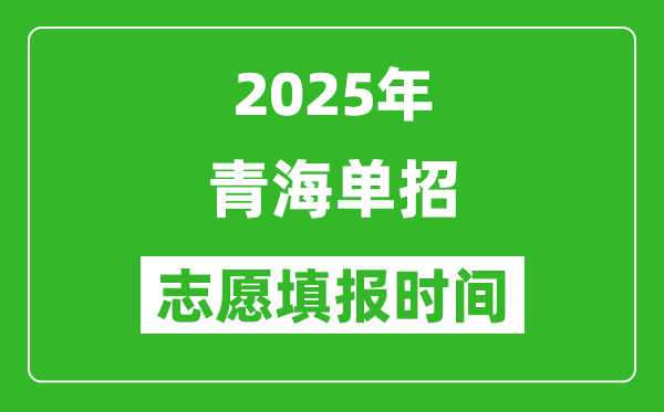 2025年青海高職單招志愿填報(bào)時(shí)間表,什么時(shí)候填志愿