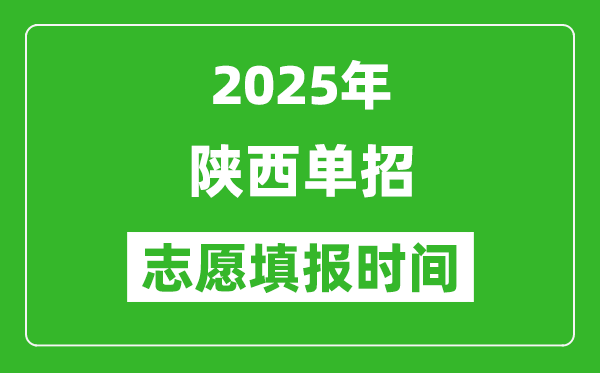 2025年陜西高職單招志愿填報(bào)時(shí)間表,什么時(shí)候填志愿