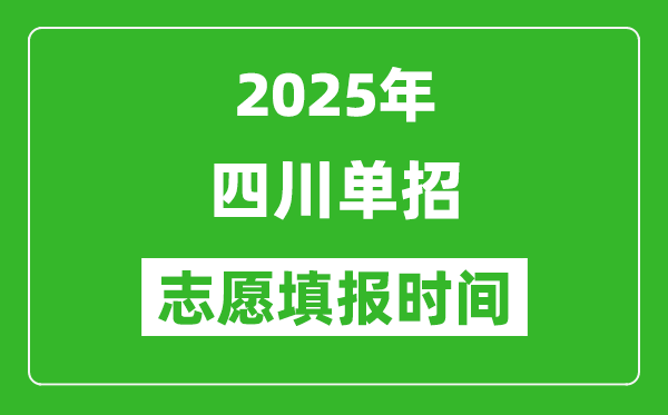 2025年四川高職單招志愿填報(bào)時(shí)間表,什么時(shí)候填志愿