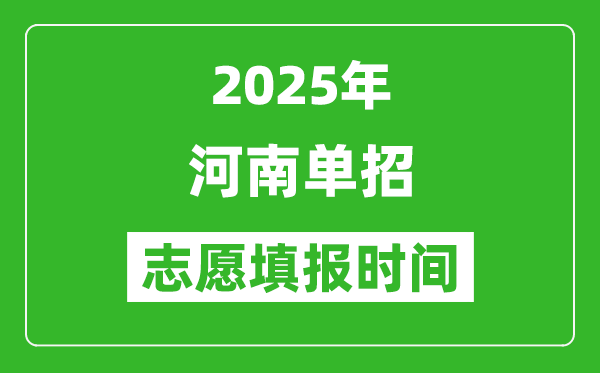 2025年河南高職單招志愿填報時間表,什么時候填志愿