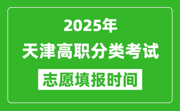 2025年天津高職分類考試志愿填報(bào)時(shí)間表,什么時(shí)候填志愿