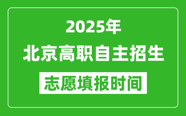 2025年北京高職自主招生志愿填報(bào)時(shí)間表,什么時(shí)候填志愿