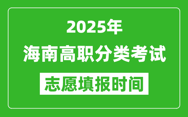 2025年海南高職分類考試志愿填報(bào)時(shí)間表,什么時(shí)候填志愿