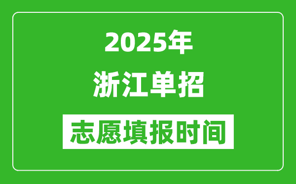 2025年浙江高職單招志愿填報(bào)時(shí)間表,什么時(shí)候填志愿