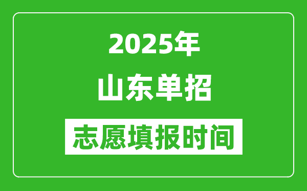 2025年山東高職單招志愿填報(bào)時(shí)間表,什么時(shí)候填志愿