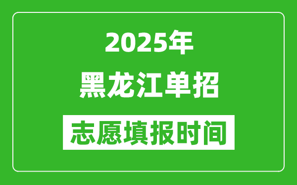 2025年黑龍江高職單招志愿填報時間表,什么時候填志愿