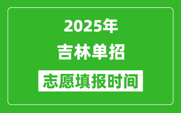 2025年吉林高職單招志愿填報(bào)時(shí)間表,什么時(shí)候填志愿