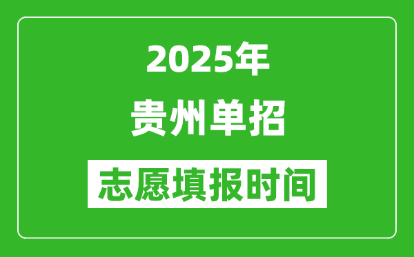 2025年貴州高職單招志愿填報(bào)時(shí)間表,什么時(shí)候填志愿