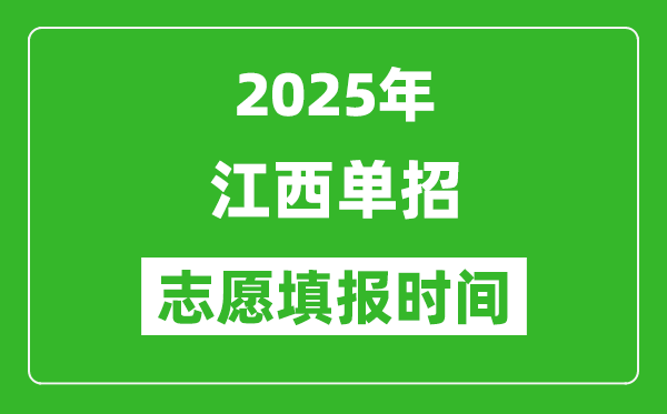 2025年江西高職單招志愿填報(bào)時(shí)間表,什么時(shí)候填志愿