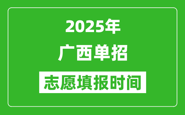 2025年廣西高職單招志愿填報(bào)時(shí)間表,什么時(shí)候填志愿