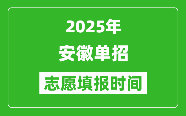 2025年安徽高職單招志愿填報(bào)時(shí)間表,什么時(shí)候填志愿