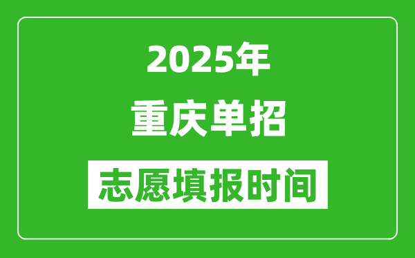 2025年重慶高職單招志愿填報時間表,什么時候填志愿