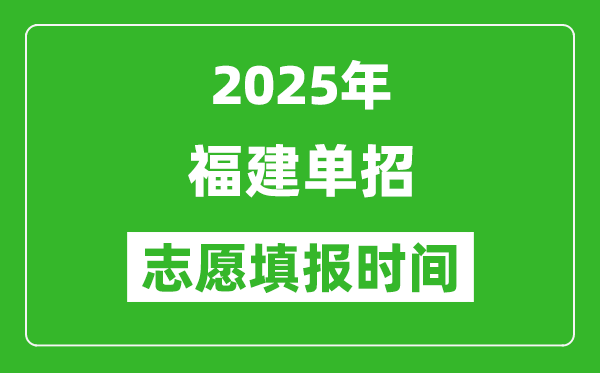 2025年福建高職單招志愿填報(bào)時(shí)間表,什么時(shí)候填志愿