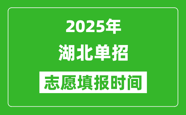 2025年湖北高職單招志愿填報(bào)時(shí)間表,什么時(shí)候填志愿