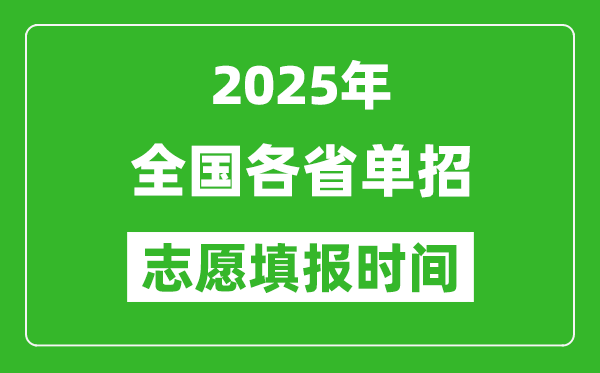 2025年全國各省高職單招志愿填報時間一覽表