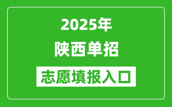 2025年陜西高職單招志愿填報入口網(wǎng)址(http://www.sneea.cn/)