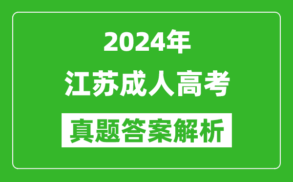 2024年江蘇成人高考專升本英語真題答案解析