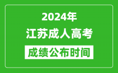 2024年江蘇成考成績什么時候出來？