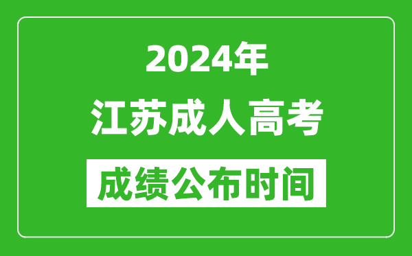 2024年江蘇成考成績(jī)什么時(shí)候出來(lái)？