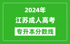 2024年江蘇成人高考專升本錄取分?jǐn)?shù)線一覽表