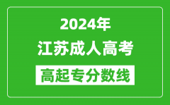 2024年江蘇成人高考高起專錄取分?jǐn)?shù)線一覽表