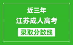 <b>近三年江蘇成人高考錄取分?jǐn)?shù)線一覽表(含2021年-2023歷年)</b>