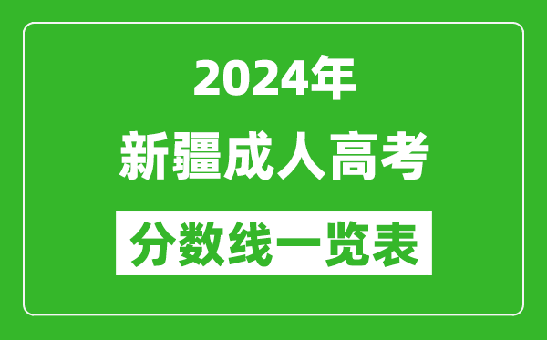 2024年新疆成人高考錄取分?jǐn)?shù)線一覽表（含2022-2023歷年）