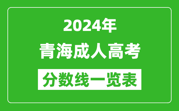 2024年青海成人高考錄取分?jǐn)?shù)線一覽表（含2022-2023歷年）