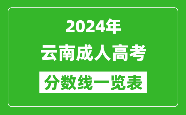 2024年云南成人高考錄取分?jǐn)?shù)線(xiàn)一覽表（含2022-2023歷年）