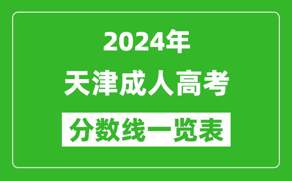 2024年天津成人高考錄取分?jǐn)?shù)線一覽表（含2022-2023歷年）