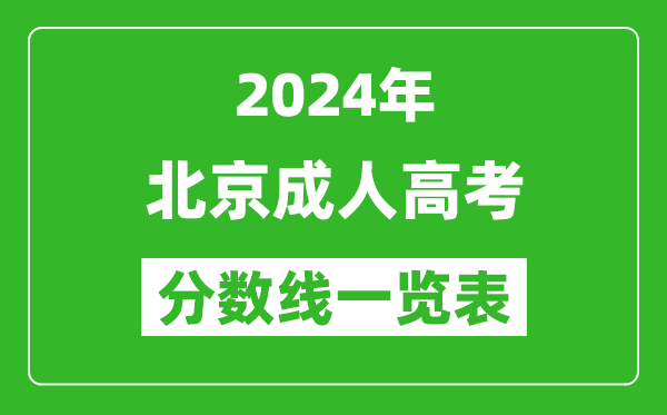 2024年北京成人高考錄取分?jǐn)?shù)線一覽表（含2022-2023歷年）