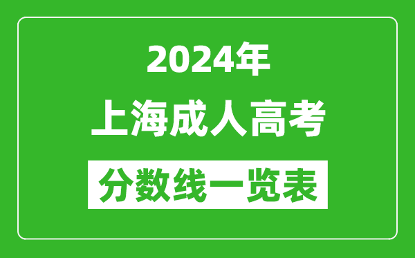 2024年上海成人高考錄取分?jǐn)?shù)線一覽表（含2022-2023歷年）