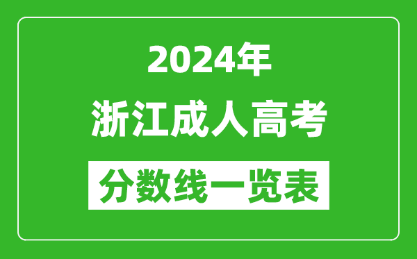 2024年浙江成人高考錄取分?jǐn)?shù)線一覽表（含2022-2023歷年）