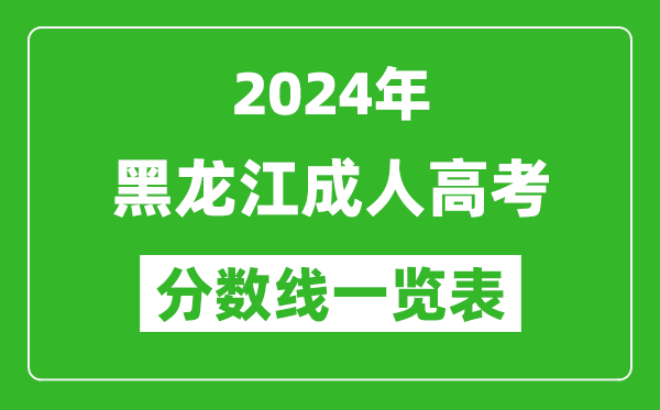 2024年黑龍江成人高考錄取分?jǐn)?shù)線一覽表（含2022-2023歷年）