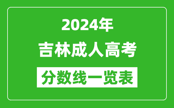 2024年吉林成人高考錄取分?jǐn)?shù)線一覽表（含2022-2023歷年）