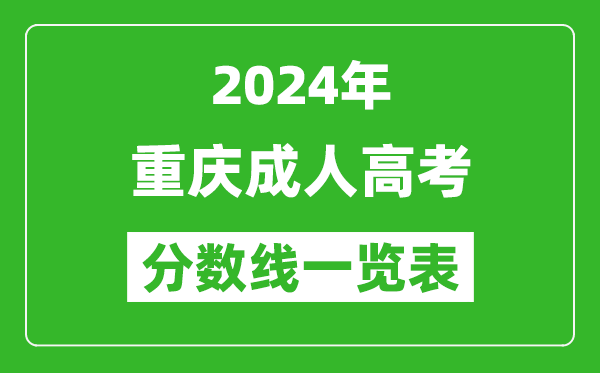 2024年重慶成人高考錄取分?jǐn)?shù)線一覽表（含2022-2023歷年）