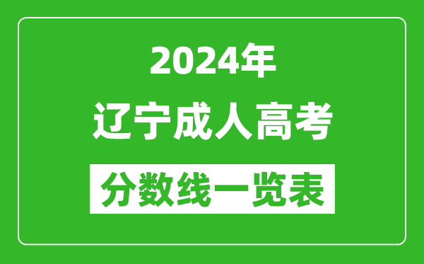 2024年遼寧成人高考錄取分?jǐn)?shù)線一覽表（含2022-2023歷年）