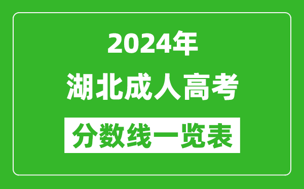 2024年湖北成人高考錄取分?jǐn)?shù)線一覽表（含2022-2023歷年）