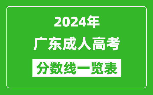 2024年廣東成人高考錄取分?jǐn)?shù)線一覽表（含2022-2023歷年）