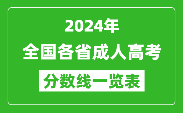 2024年全國(guó)各省成人高考錄取分?jǐn)?shù)線一覽表（含2022-2023歷年）